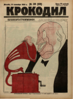 Обложка для Крокодил, 1923 , № 39.pdf